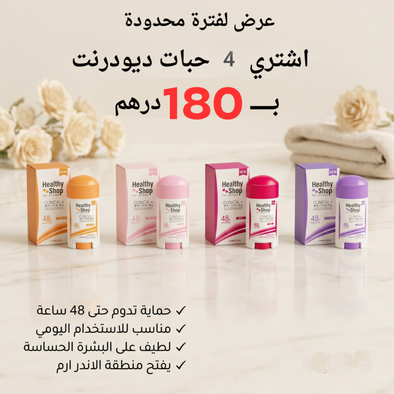 عرض خاص 4 حبات ديودرنت يدوم 48 ساعة